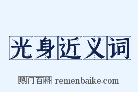 光身近义词是什么意思的图片